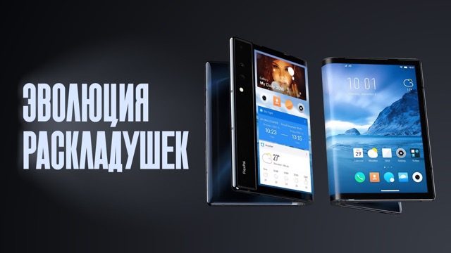  От первой раскладушки до Trifold! Как придумывали и развивали складные устройства